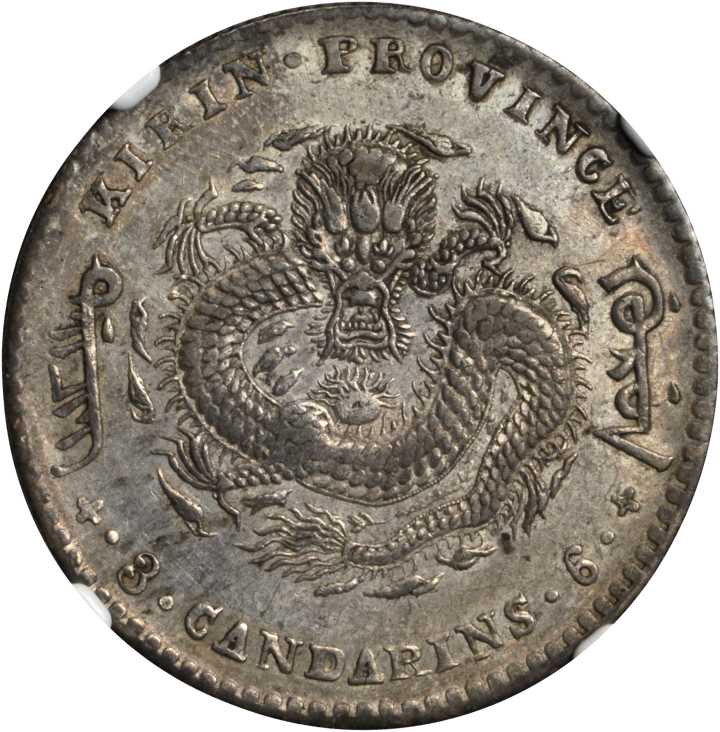 吉林省造庚子三钱六分花篮 NGC AU 50