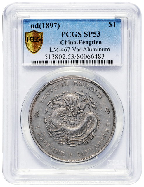 奉天省造光绪元宝七钱二分铝样 PCGS SP 53