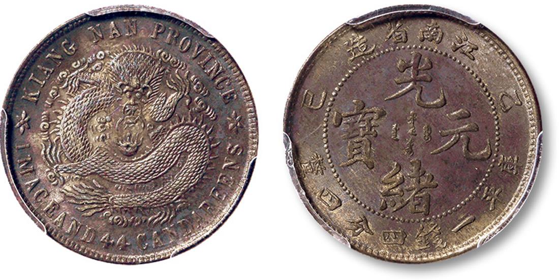 江南省造乙巳一钱四分四厘普通 PCGS MS 64