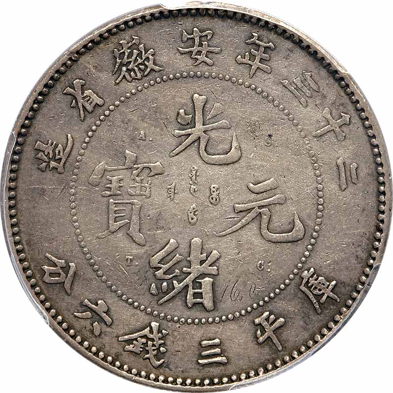 安徽省造光绪23年三钱六分 PCGS VF Details