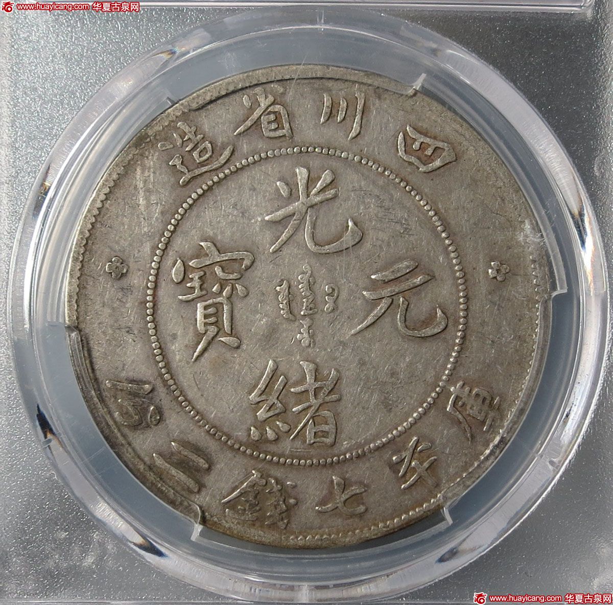 四川省造光绪元宝七钱二分7.3版 PCGS VF Details