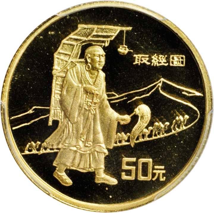 1996年丝绸之路系列(第2组)纪念金币1/3盎司取经 PCGS Proof 68