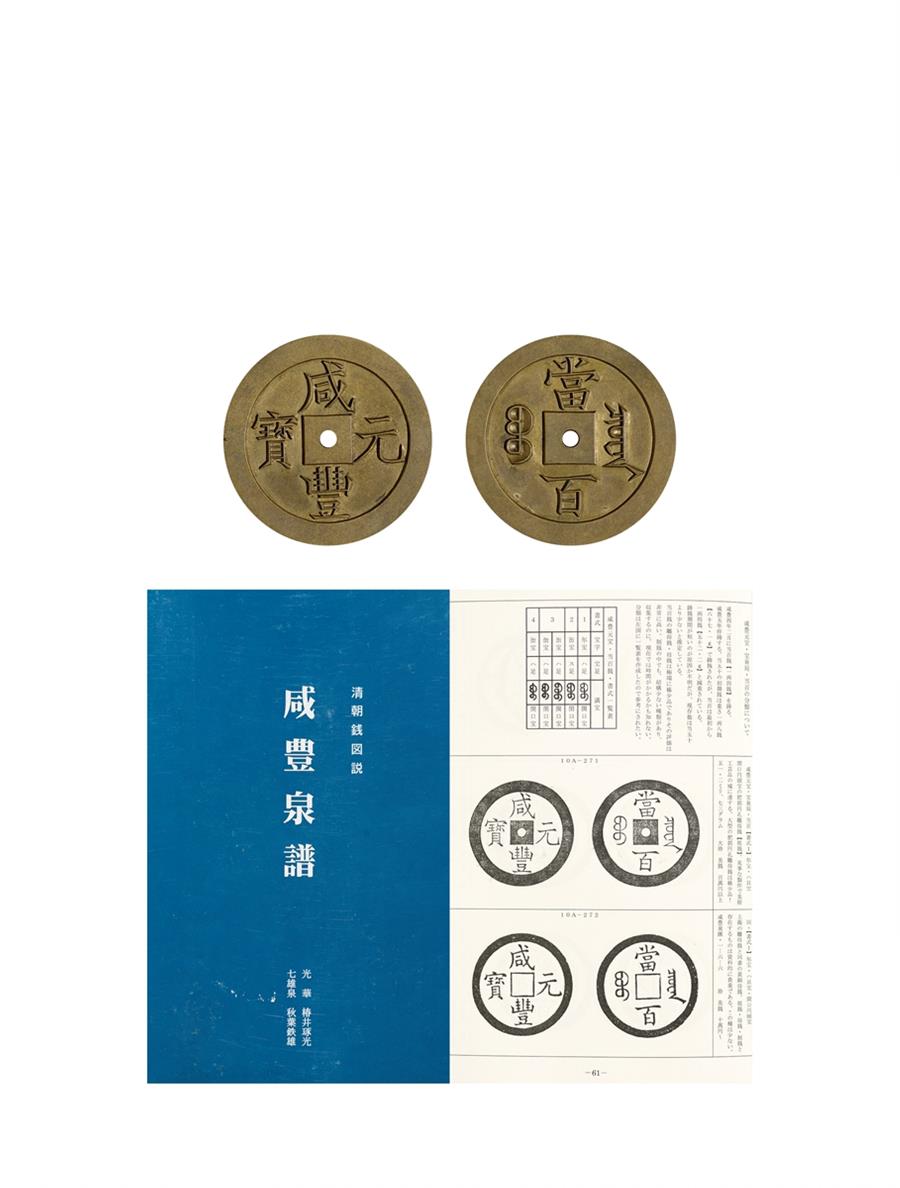 清·咸丰元宝宝泉当百雕母