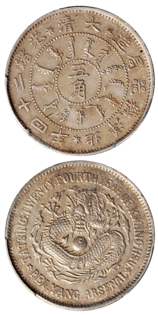 北洋造光绪24年五角普通 PCGS XF 45