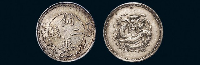 新疆省造饷银二钱普通 PCGS Genuine
