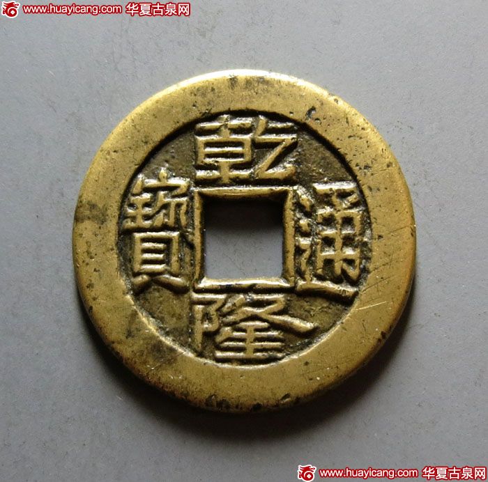 乾隆通宝宝源小平母钱