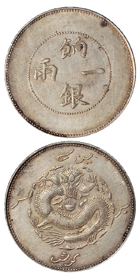 新疆省造饷银一两龙回无圈 PCGS XF 45