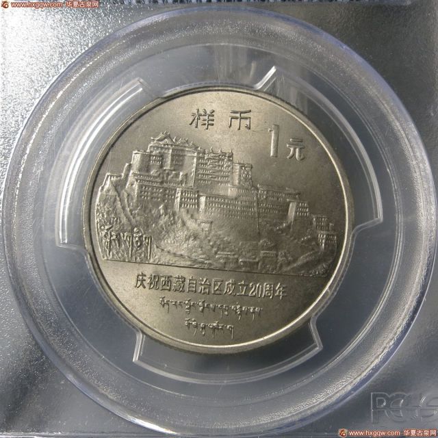 15-0608-1-67，庆祝西藏自治区成立20周年1元样币（PCGS-SP65）