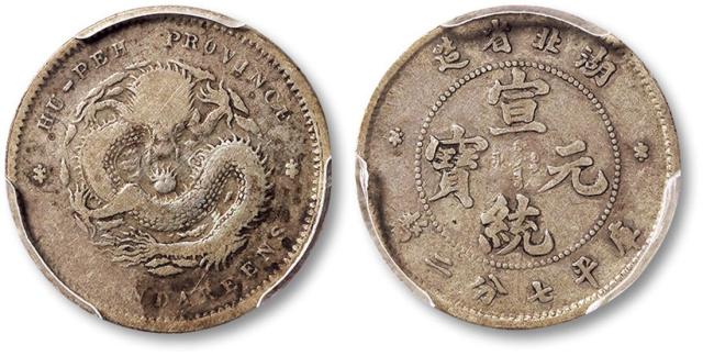 湖北省造宣统元宝七分二厘 PCGS F8
