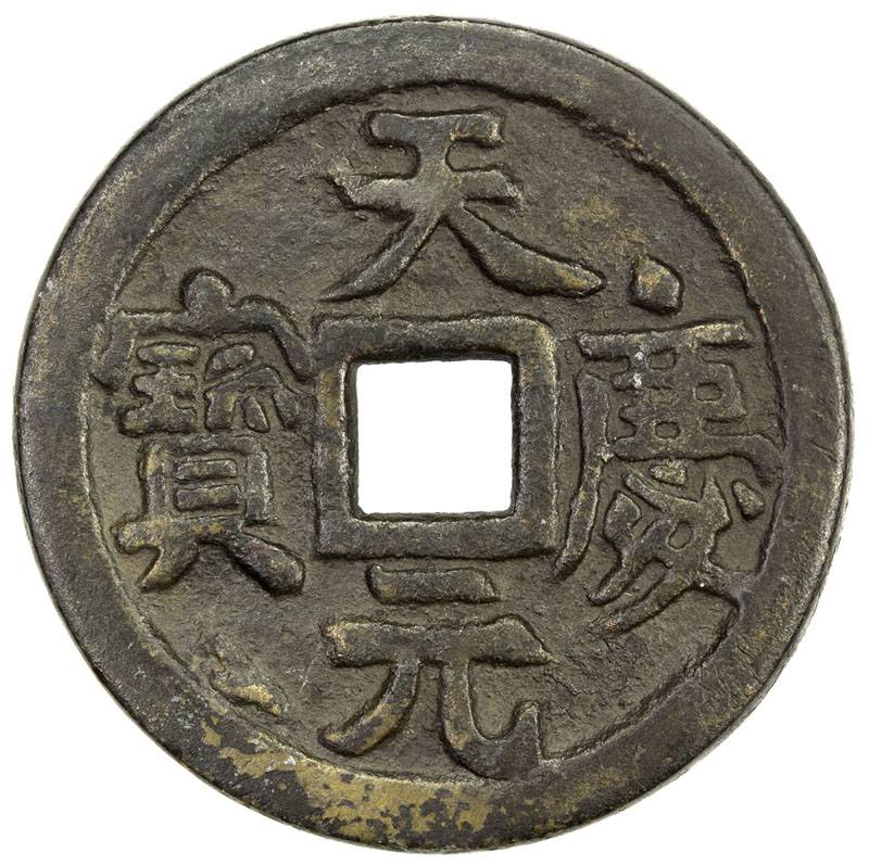 辽代天庆元宝小平 极美品