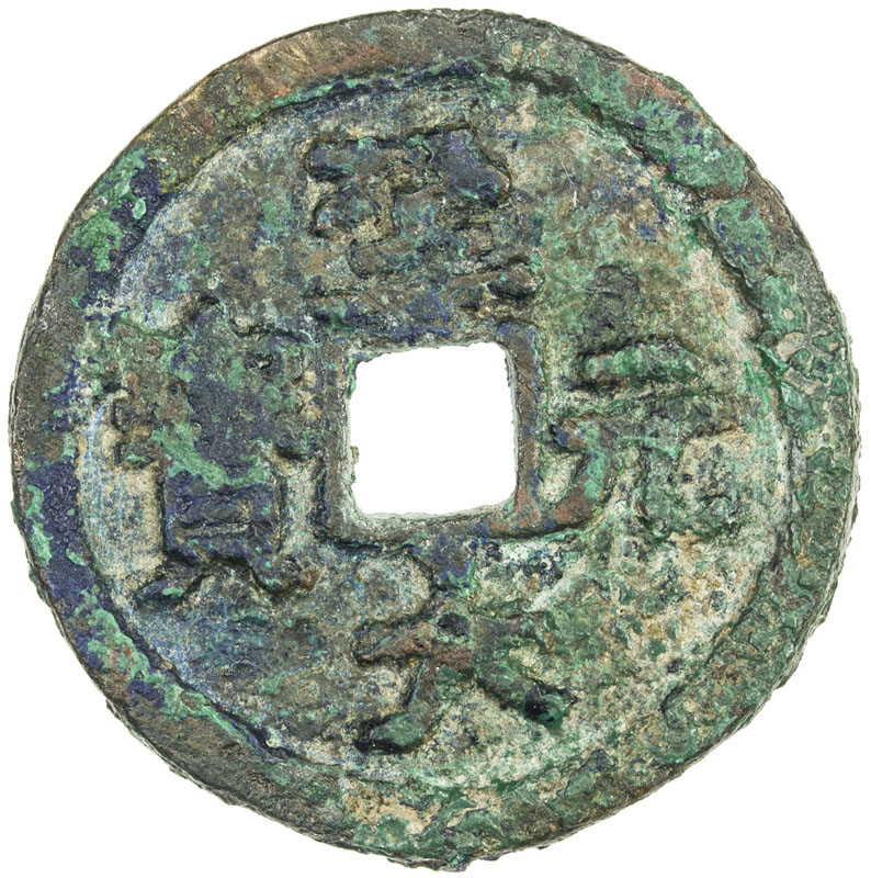 元代至大元宝折二光背 上美品