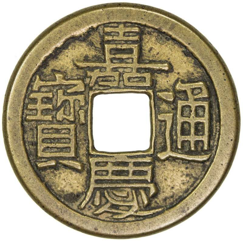 清代嘉庆通宝宝泉小平母钱 上美品