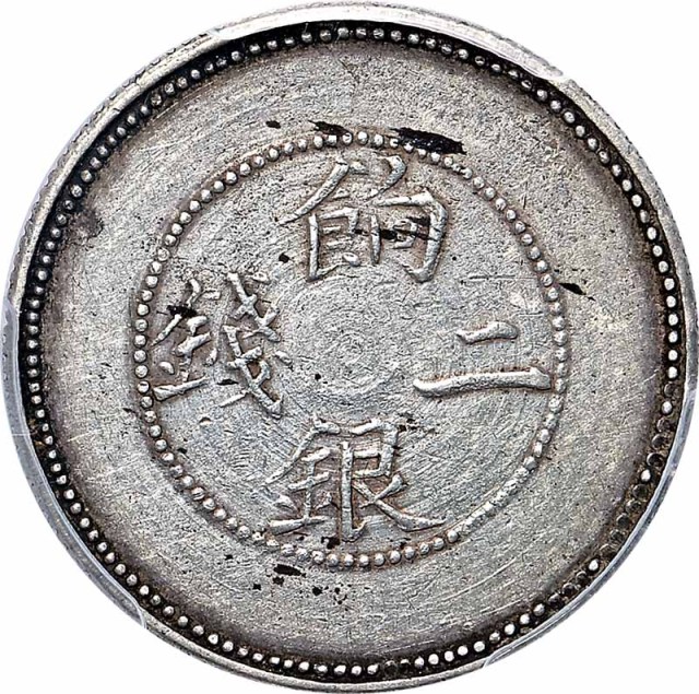 新疆省造饷银二钱 PCGS XF 45