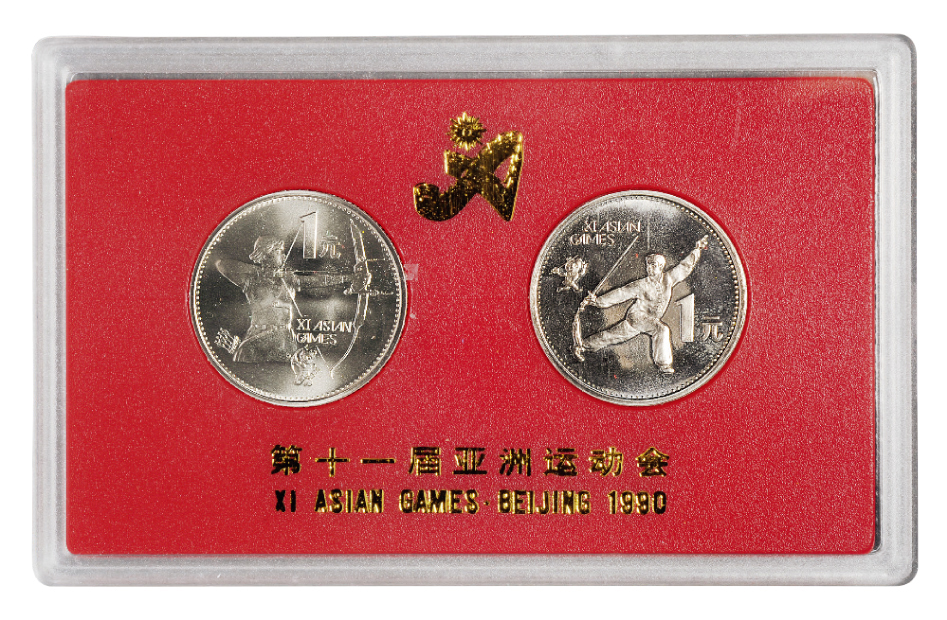 1990年第十一届亚运会纪念1元套装精制 完未流通