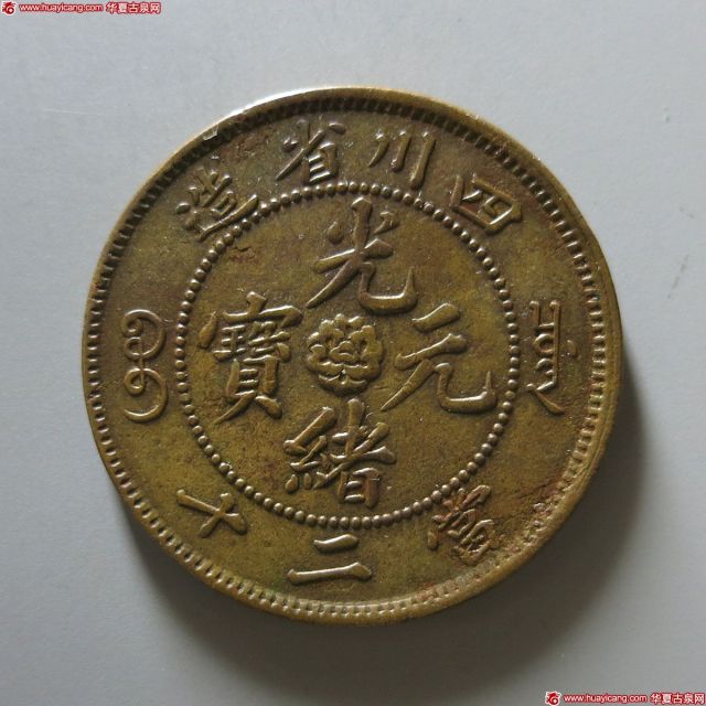 四川光绪元宝二十文