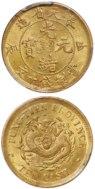 1904年甲辰奉天省造光绪元宝十文黄铜币一枚，PCGS MS64金盾