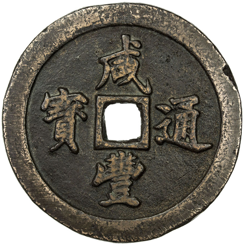 清代咸丰宝福五十通宝 上美品