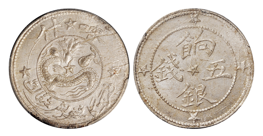新疆喀造民国饷银五钱五钱普通 PCGS MS 65