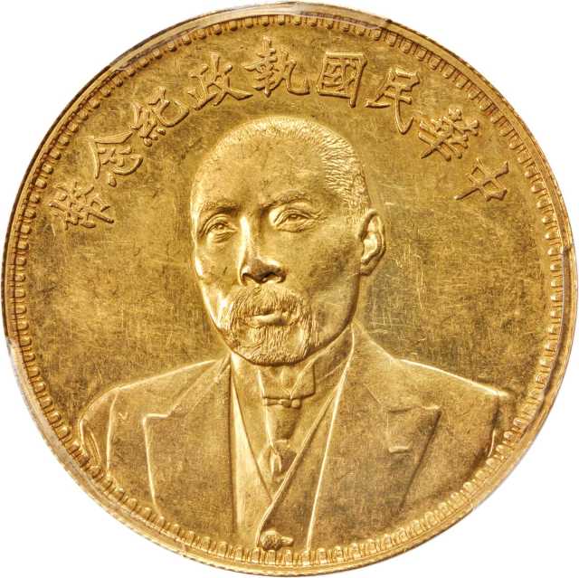 段祺瑞像执政纪念无币值 PCGS SP 55