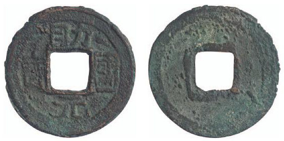 辽代“助国元宝”一枚，直径约22mm，极美品