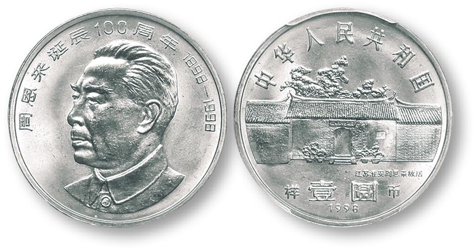 1998年周恩来诞辰100周年纪念壹圆样币 PCGS SP 66