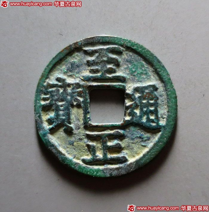 15-0630-81，至正通宝小平背寅