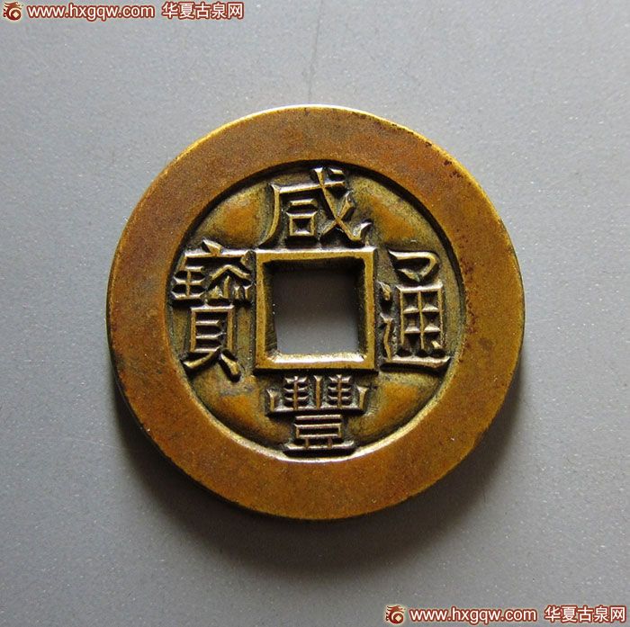 清代咸丰宝泉小平雕母 极美品
