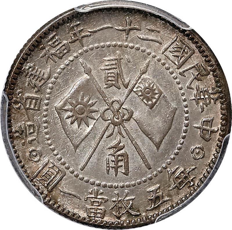 黄花岗纪念币民国21年贰角 PCGS AU 53