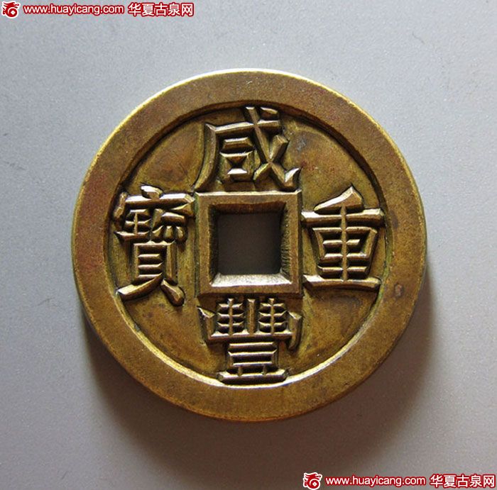 清代咸丰宝泉当十雕母三点尔 极美品