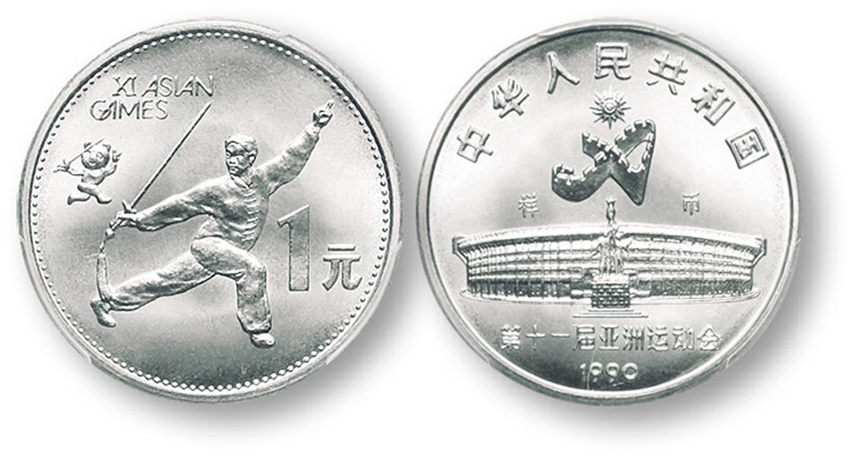 1990年第十一届亚运会纪念1元舞剑样币 PCGS SP 67