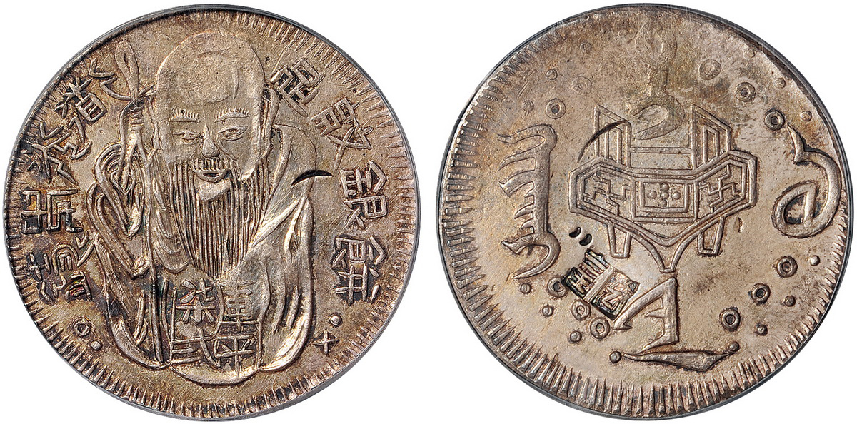 台湾省造老公银七钱二分背十 PCGS AU Details