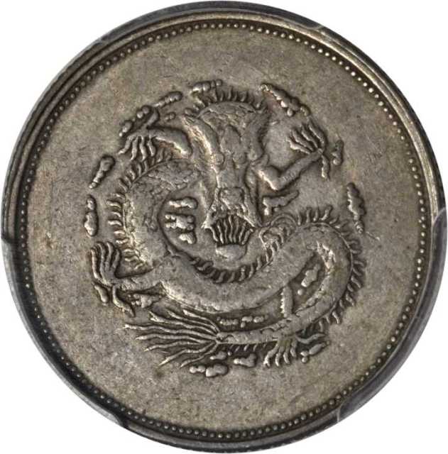 新疆省造饷银二钱 PCGS XF 40