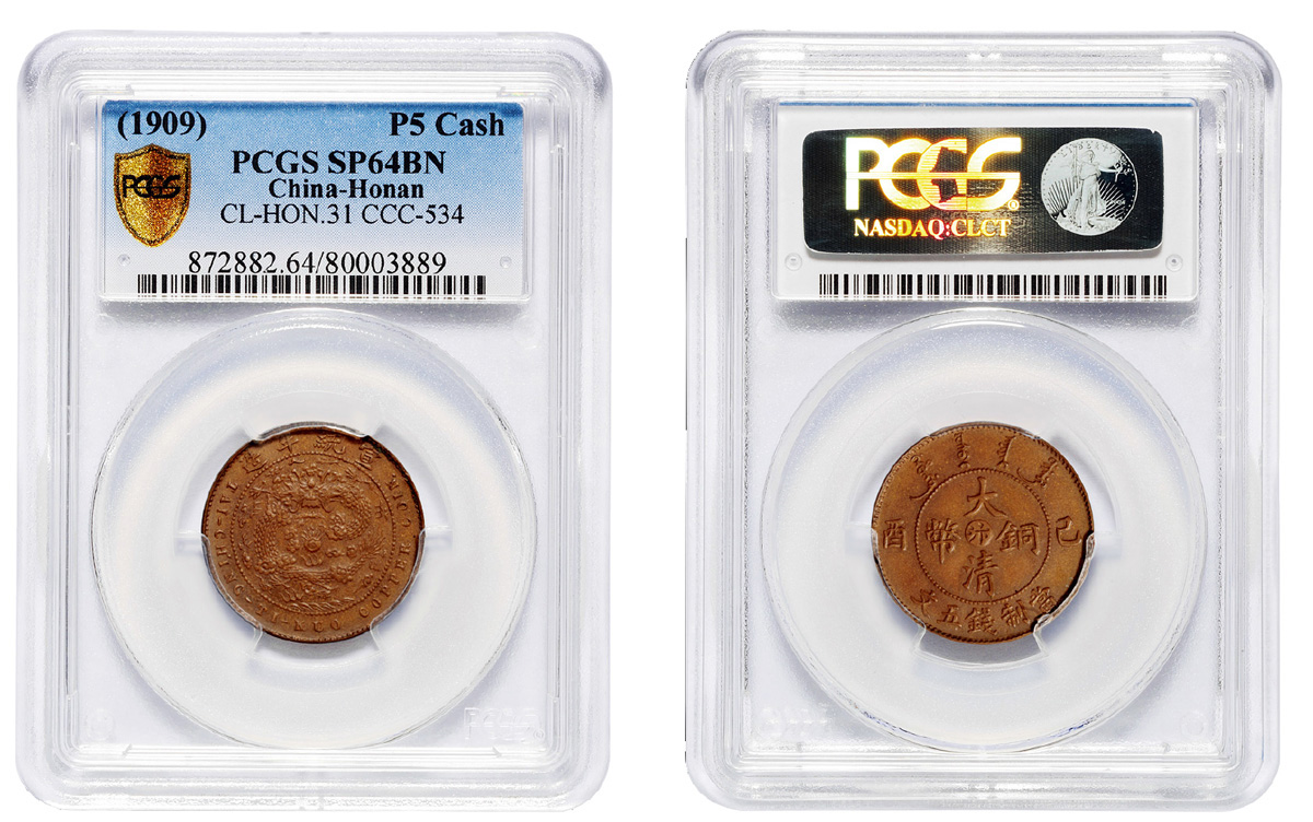 河南省造大清铜币己酉汴五文样币 PCGS SP 64
