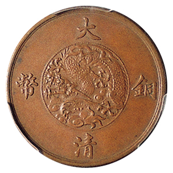 宣统年造大清铜币一分  PCGS SP 55
