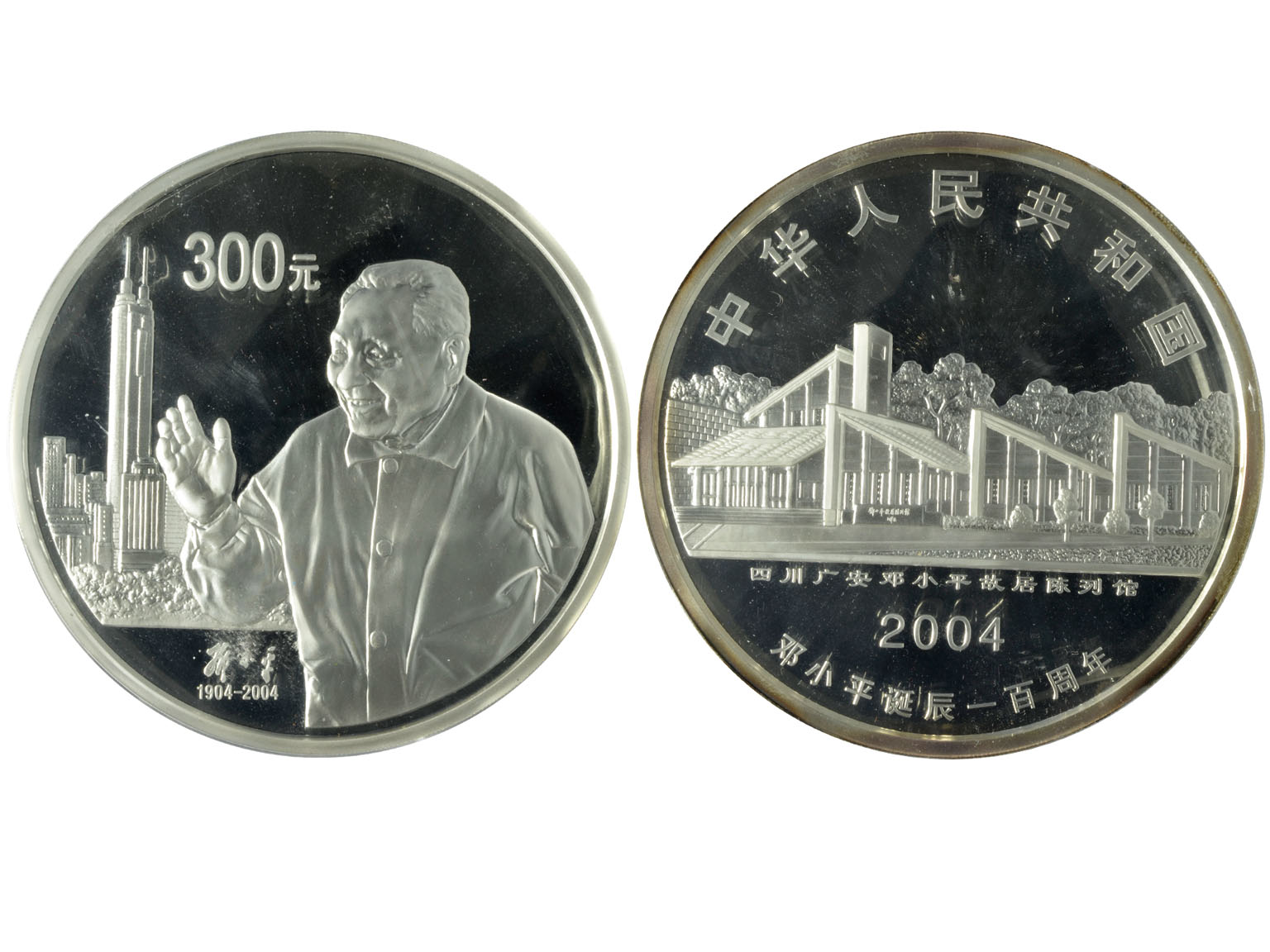 2004年邓小平诞辰100周年纪念银币，面值300元，重量1公斤