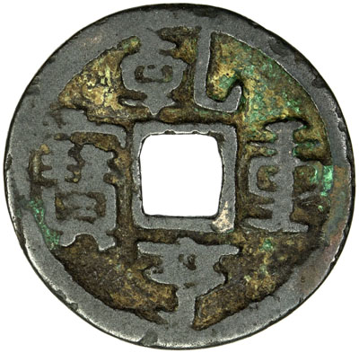 五代十国乾亨重宝小平铜钱 上美品