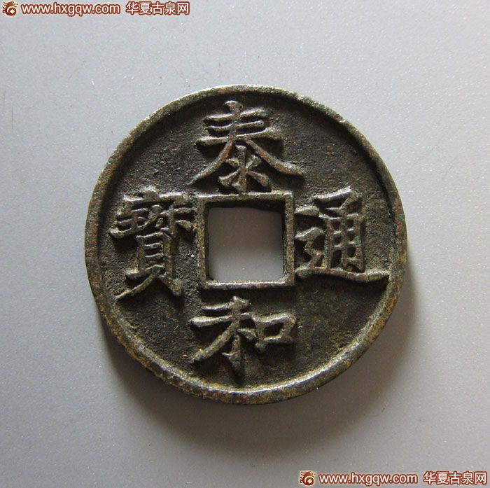 金代泰和通宝折三楷书 极美品