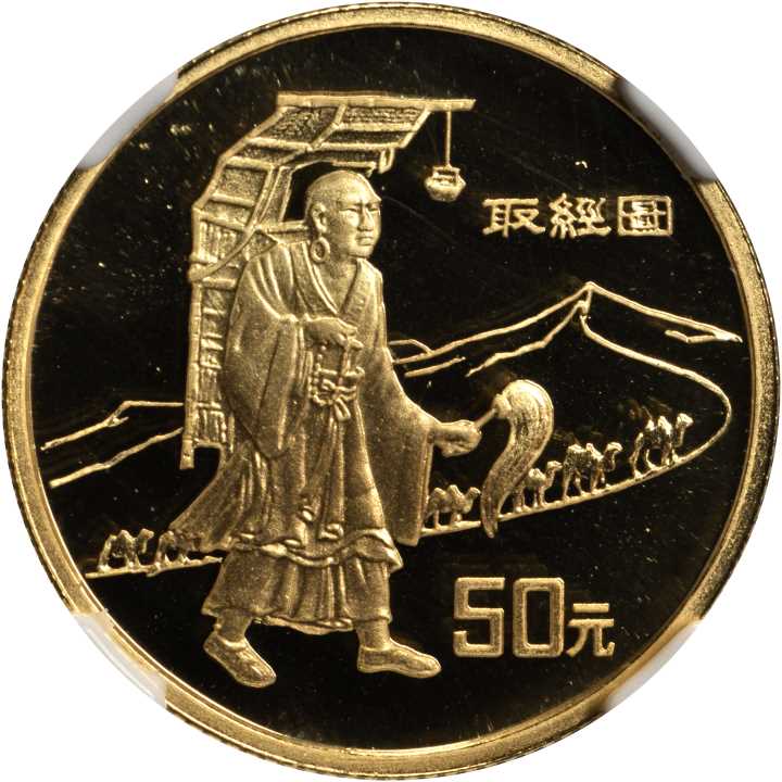 1996年丝绸之路系列(第2组)纪念金币1/3盎司取经 NGC PF 69