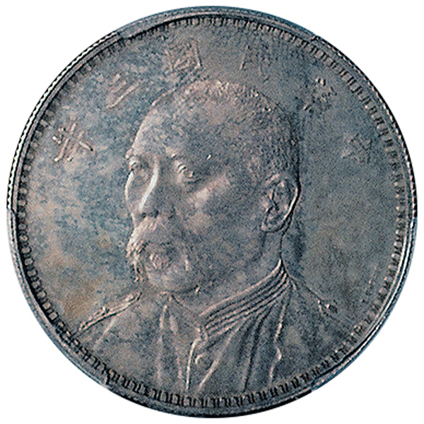 袁世凯像民国三年壹圆七分脸签字 PCGS SP 62+