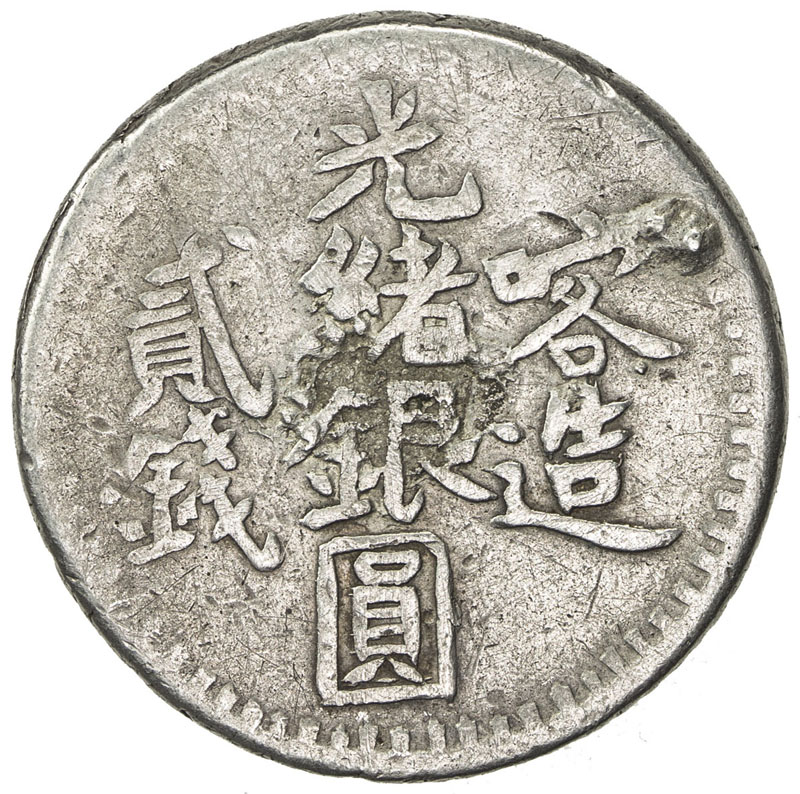 新疆省造光绪银元贰钱AH1320喀造 美品