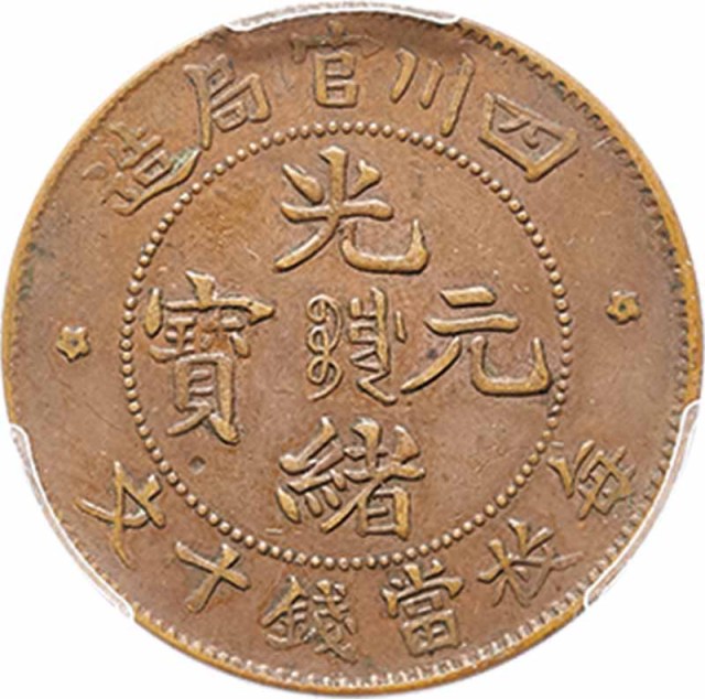 1903~05四川官局造光绪元宝每枚当钱十文 PCGS AU53 金盾 