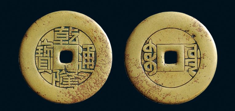 清代乾隆通宝宝源小平雕母 美品