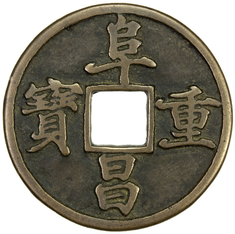 金代阜昌重宝折三楷书 极美品