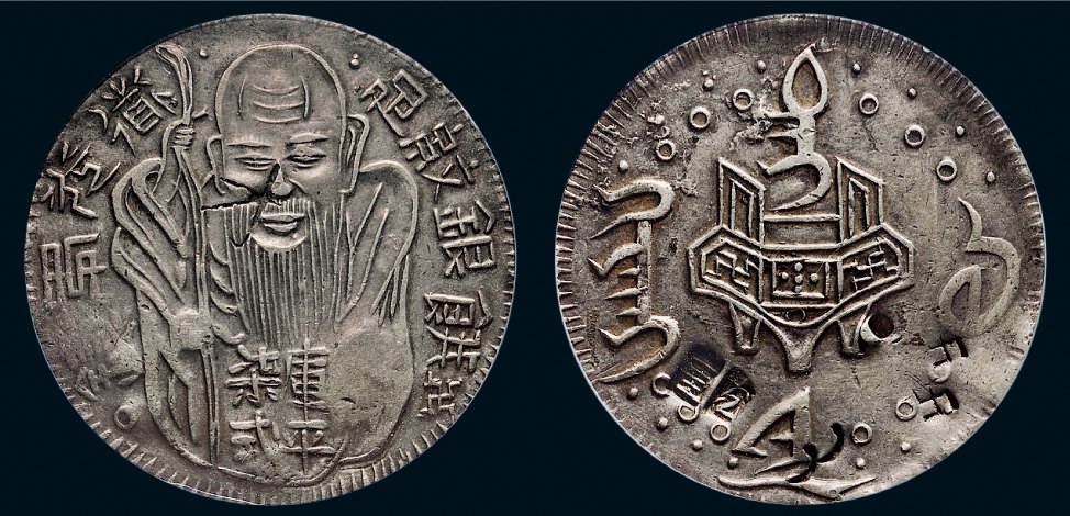 台湾省造老公银七钱二分背卍 PCGS XF Details