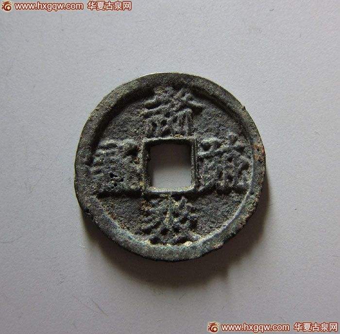 乾祐宝钱西夏文