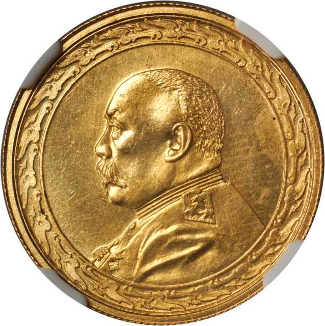 袁世凯像民国八年拾圆金币 NGC MS 64