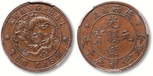 广西省造光绪元宝十文飞龙 PCGS SP 62BN