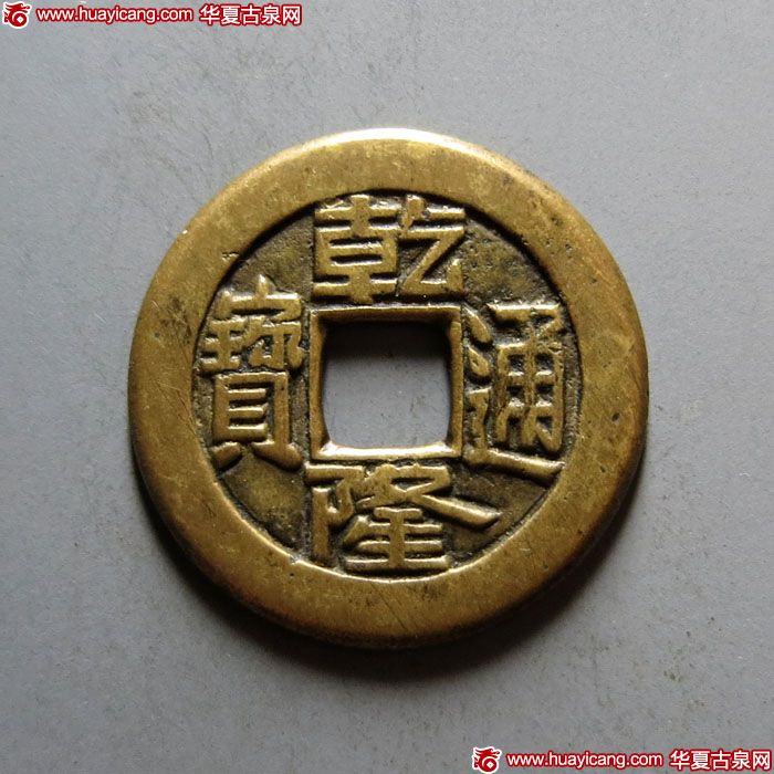 乾隆通宝宝源母钱