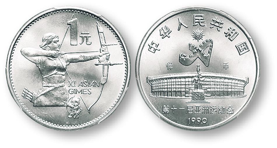 1990年第十一届亚运会纪念1元射箭样币 PCGS SP 68