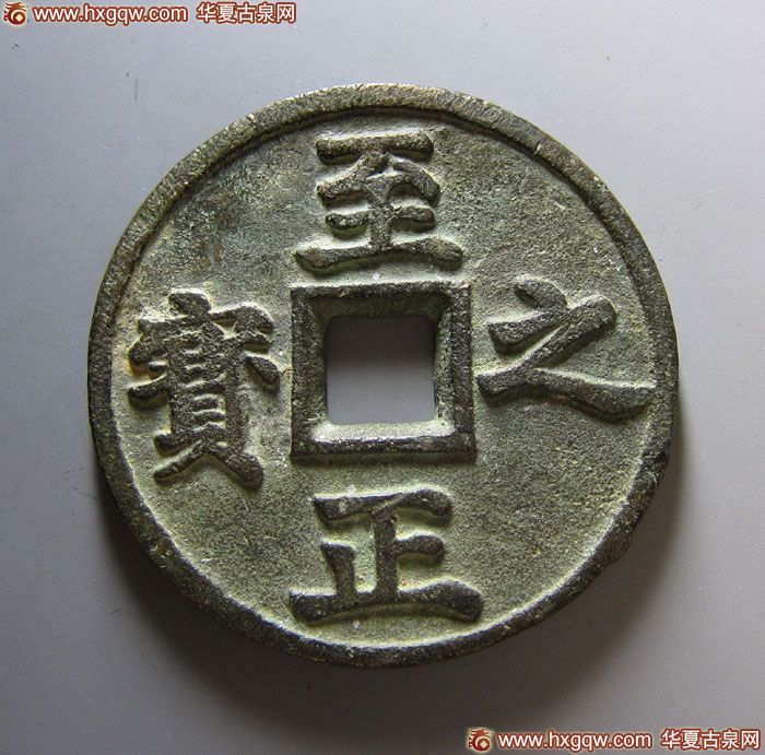 至正之宝权钞五钱